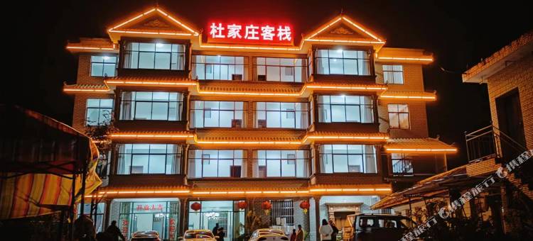 杜家庄客栈(德安乡店)图片