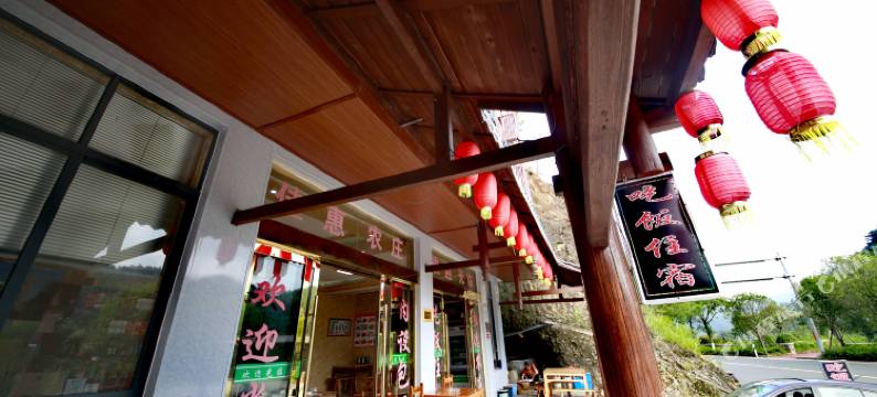 三清山佳惠农庄图片