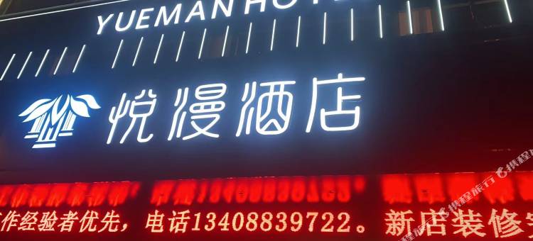 悦漫酒店图片
