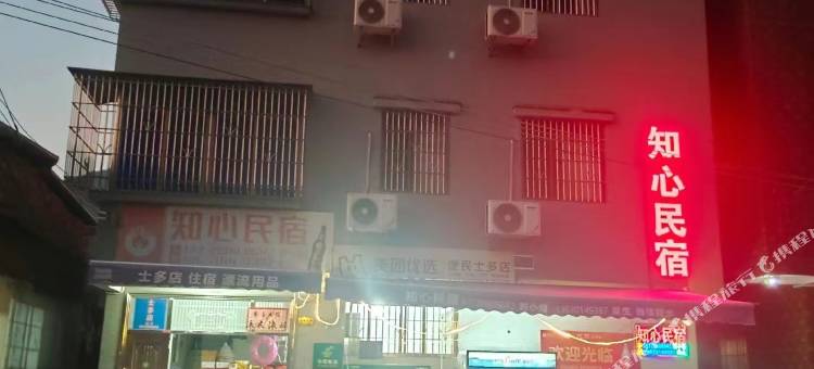 天露山知心民宿图片