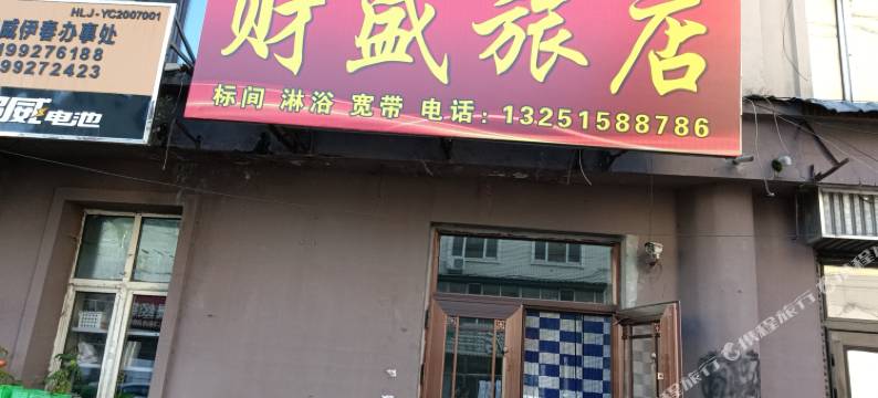 伊春财盛旅店图片