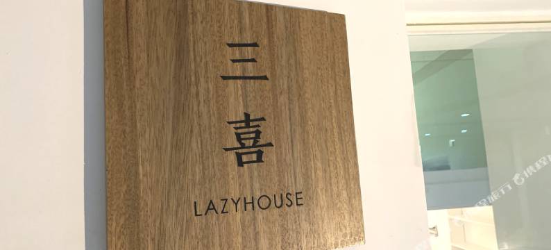 厦门三喜图片