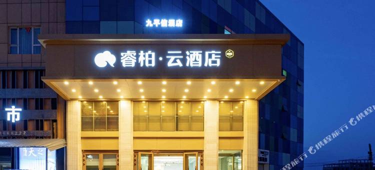 如家睿柏云酒店(奎屯瑞明万佳店)图片