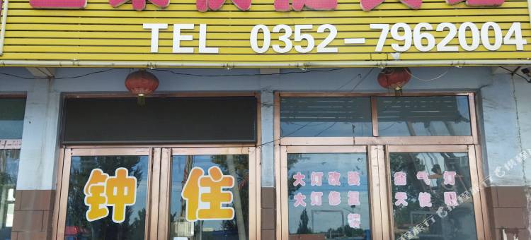 大同昌荣快捷宾馆图片