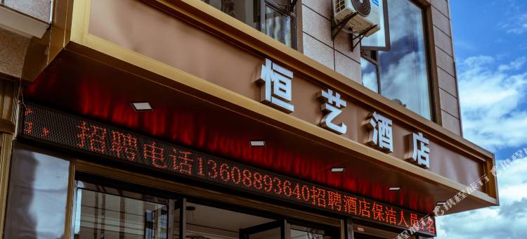 恒艺酒店(大理高铁站店)图片