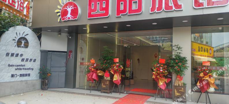 厦门西阳旅社图片