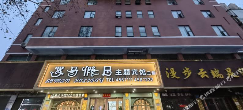 罗马假日主题酒店(宿州吾悦广场店)图片
