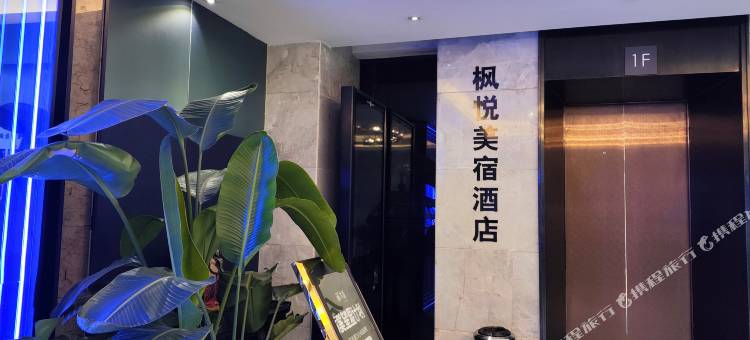 武汉枫悦酒店(光谷步行街光谷广场地铁站店)图片