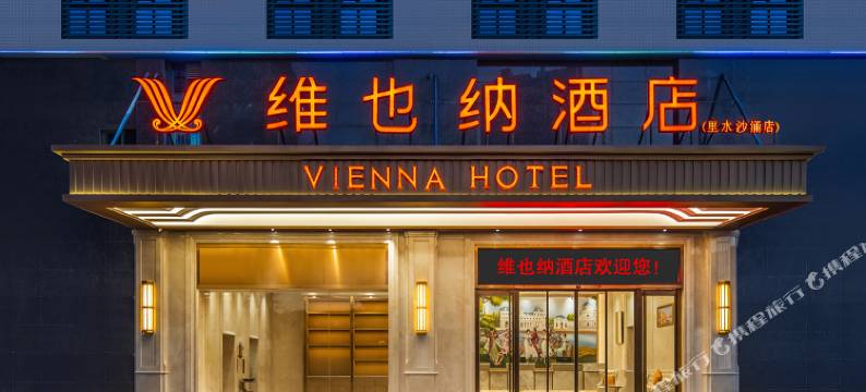 维也纳酒店(佛山里水沙涌店)图片