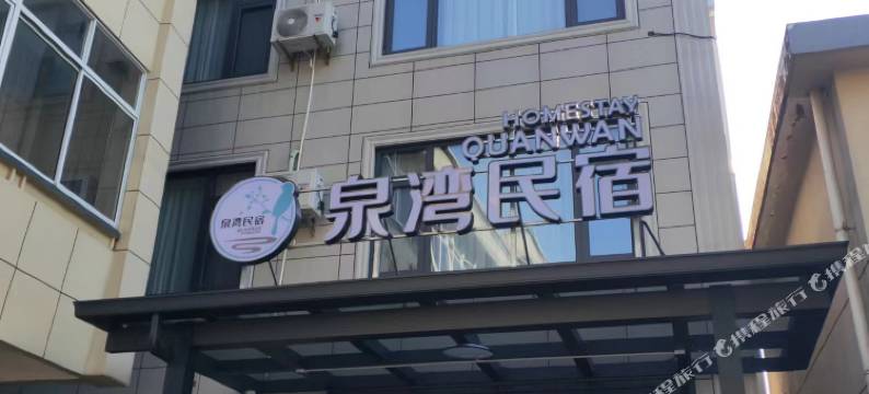 安吉泉湾民宿图片