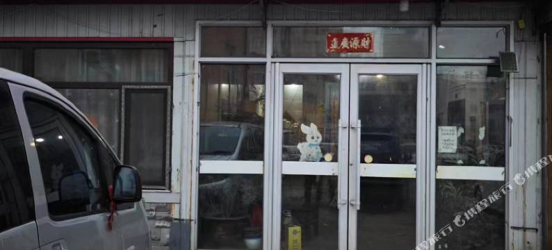 抚顺康乐园旅馆图片