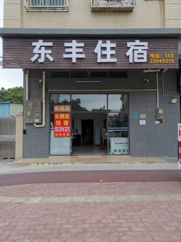东丰住宿(企石店)