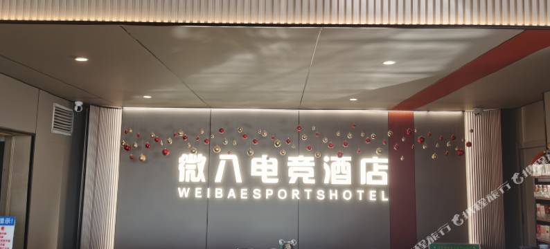 微八电竞酒店(大连开发区万达广场店)图片