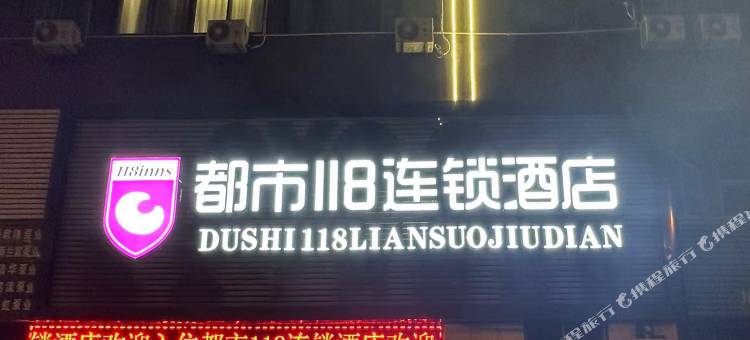 都市118酒店(龙口振华商厦高铁站店)图片