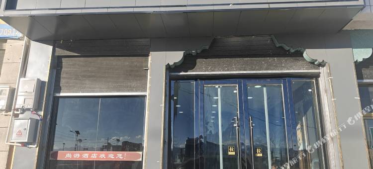 尚游酒店图片