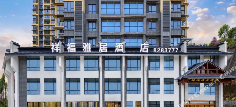 祥福雅居酒店(恩施女儿城店)图片