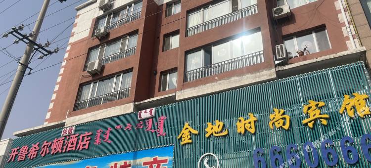 开鲁金地时尚宾馆图片