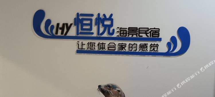 恒悦海景民宿(大连星海公园店)图片
