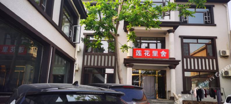 天津莲花里舍农家院图片