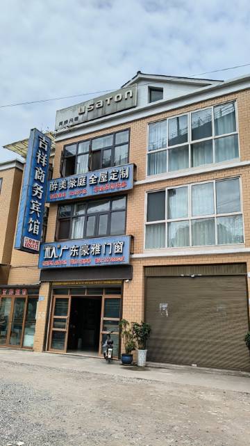 兴文吉祥商务宾馆