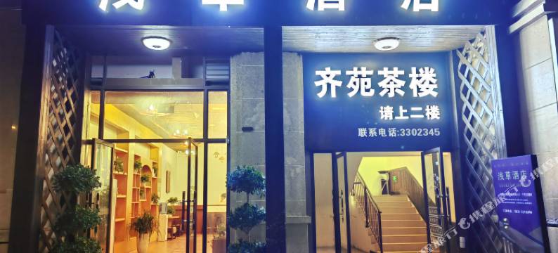 宜宾浅草酒店(南溪古街文体中心店)图片