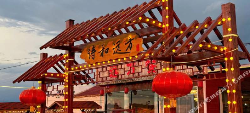 张北诗和远方民宿图片