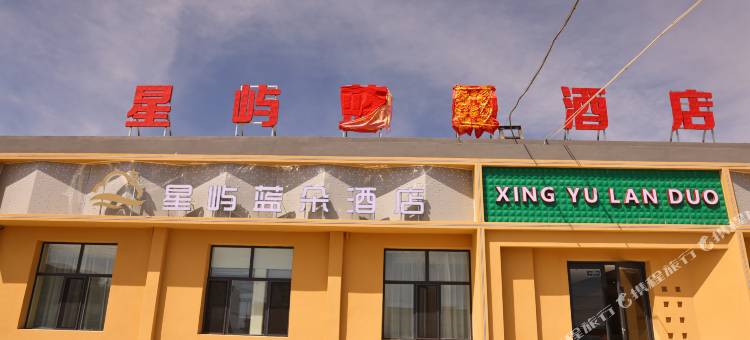 星屿蓝朵酒店(冷湖镇)图片