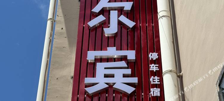 碌曲曲格尔宾馆图片