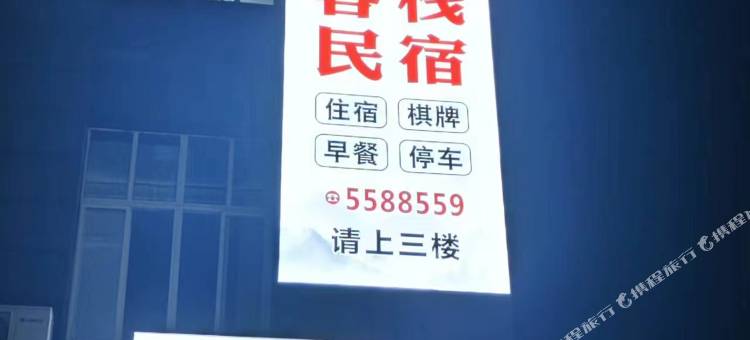 拾光客栈图片
