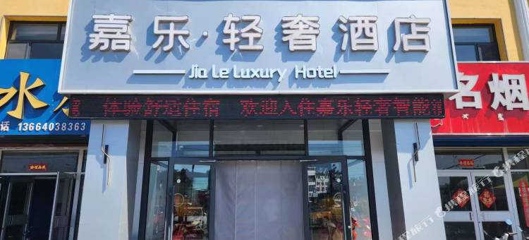 嘉乐轻奢酒店图片