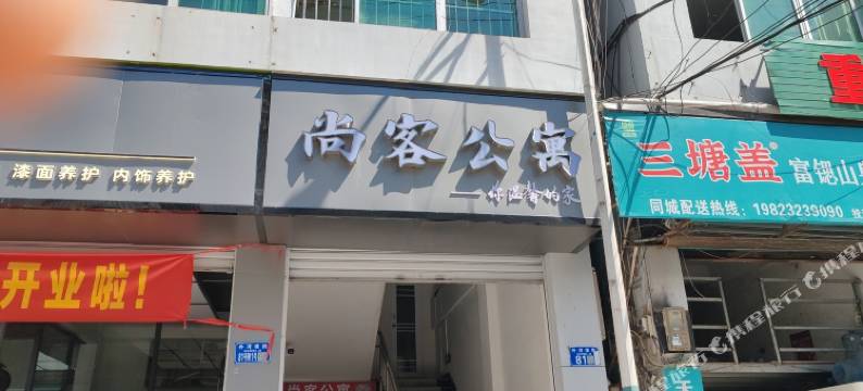 彭水尚客公寓(城北汽车客运站店)图片
