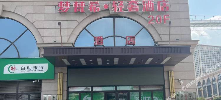 梦梵希·轻奢智能酒店(石家庄火车站店)图片