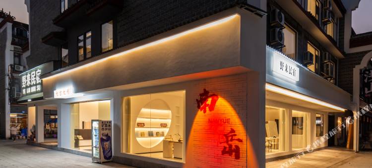 野来·衡阳｜设计师度假美宿(南岳大庙景区店)图片