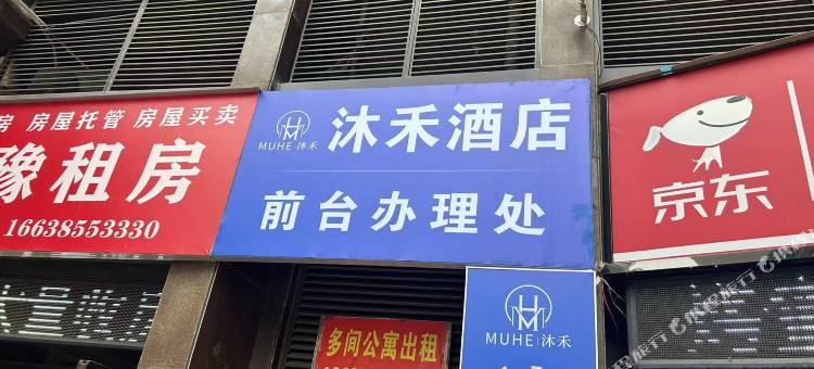 沐禾酒店(许昌学院高铁东站店)图片