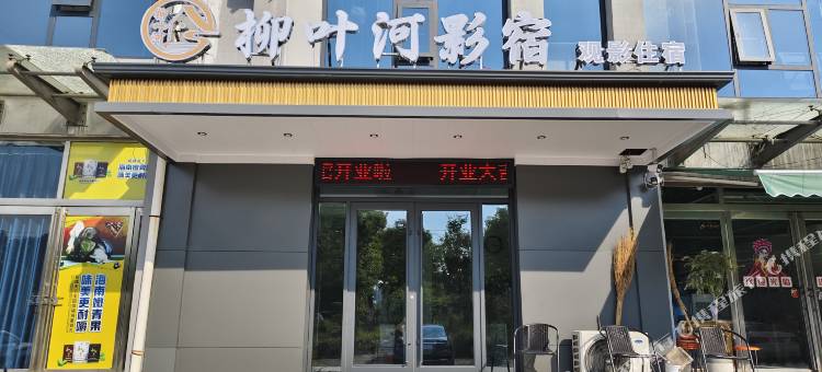 柳叶河影宿宾馆图片