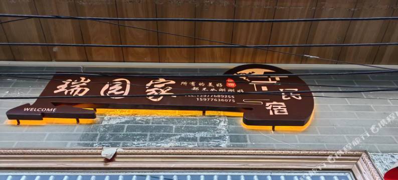 凌云瑞园家民宿(浩坤湖景区店)图片