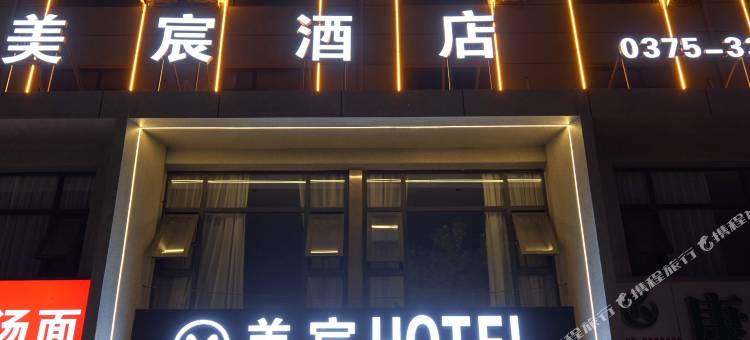 美宸酒店(汝州火车站店)图片