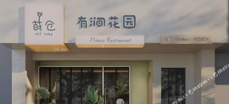 曲靖柠一花园民宿图片