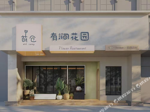 曲靖柠一花园民宿