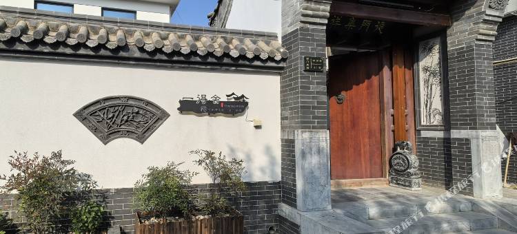 一得舍民宿(正定古城店)图片
