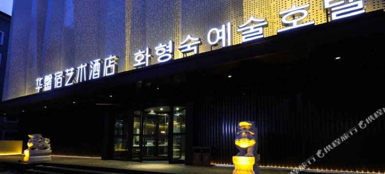 延吉华馨宿艺术酒店(延大网红墙店)图片