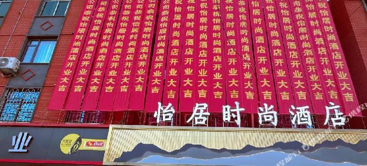 怡居时尚酒店(民权火车站店)图片