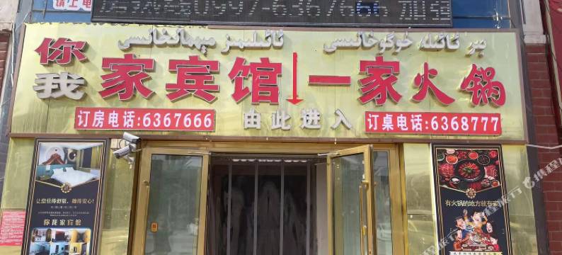 柯坪你我家宾馆图片