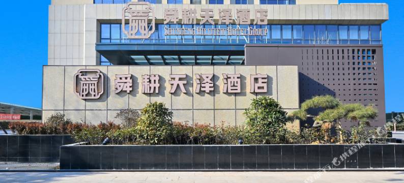 泰安舜耕天泽酒店(泰安高铁站)图片