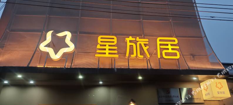 汕头星旅居民宿图片