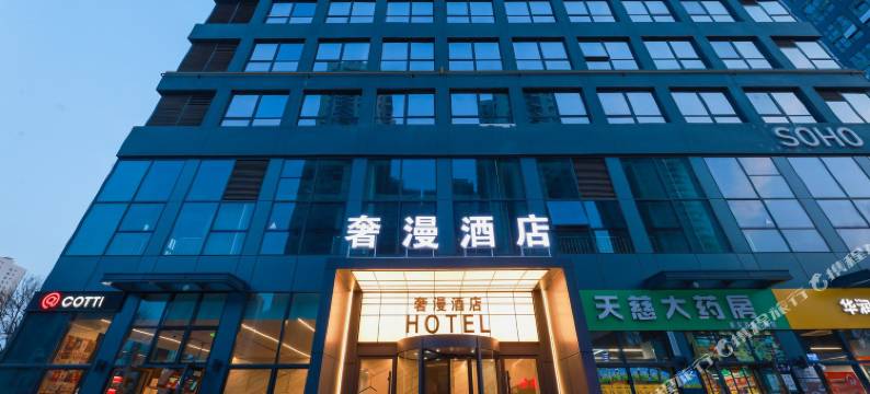 奢漫酒店(西咸新区泾河新城荟智广场店)图片