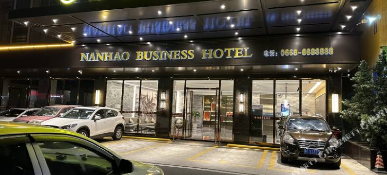 高州南豪商务酒店图片