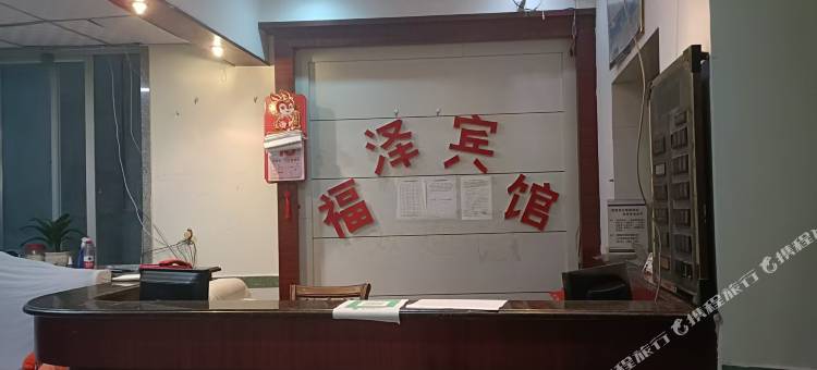 石狮福泽宾馆图片