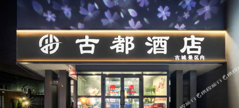 喀什古都酒店(喀什古城店)图片