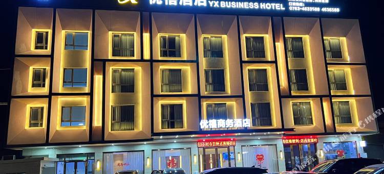 优禧温泉酒店(佛冈汤塘店)图片